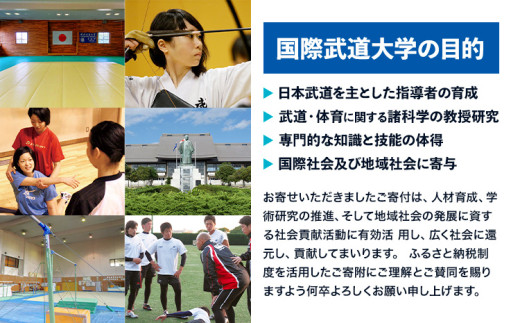 【返礼品なし】ふるさと勝浦市わがまち応援寄附金 国際武道大学 寄附額 5000円 千葉県 勝浦市 寄附のみ 応援 支援 大学支援 母校 母校支援 教育 教育支援 大学 st-p