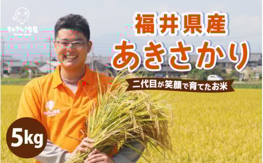 【先行予約】【令和7年産・新米】あきさかり 5kg ～福井県産米・こだわりの精米対応～（無洗米) 【2025年9月下旬以降順次発送予定】 [A-0256_05]