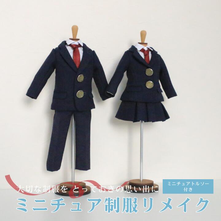 【ふるさと納税】リメイク ミニチュア制服リメイク ミニチュア トルソー付き 学ラン セーラー服 スーツ 断捨離 ブレザー 手作り インテリア 小学 中学 高校 卒業 結婚 メモリアル ギフト 人気 高級感 置物 オーダーメイド 岐阜市/ミニチュア制服リメイクおもいでや[ANBR004]