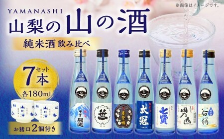 山梨の「山の酒」純米酒飲み比べ7本セット（各180ml×1本）計1,260ml 計7本 日本酒 酒 甲斐の開運 笹一 春鶯囀 太冠 七賢 甲斐男山 谷櫻 オリジナルお猪口 2個 付き アルコール度数：14度～15度