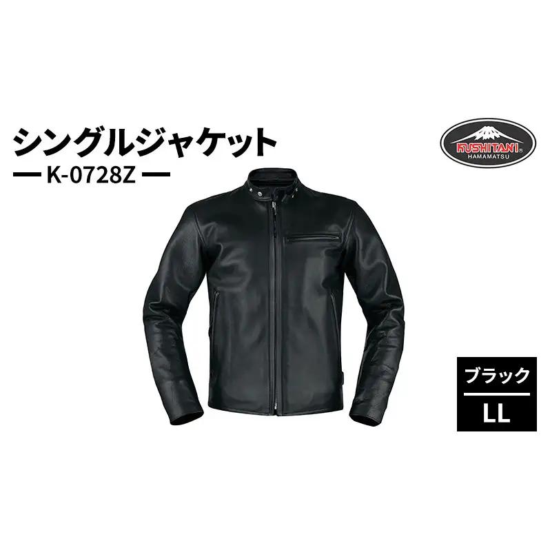 クシタニ シングルジャケット（K-0728Z）ブラック  LLサイズ 静岡 浜松市