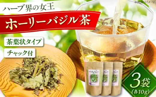お茶 ホーリーバジル乾燥茶 10g×3袋セット 国産 バジル 植物由来 ノンカフェイン 無添加 無香料 無着色 リラックス ホーリーバジル トゥルシー バジルティー 10g 3袋 3個セット 詰め合わせ セット 国産 ノンカフェイン デカフェ カフェインレス ハーブティー 健康茶 リラックス 癒し 香り 芳香 睡眠 おやすみ前 プレゼント 人気 島根県雲南市/有限会社田井産業 [AICY015]