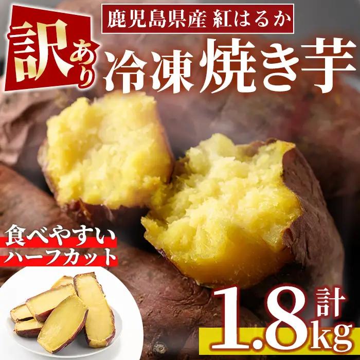 No.1342 ＜訳あり・規格外＞ハーフカット 紅はるか 冷凍焼きいも (計1.8kg以上・600g×3袋) 国産 九州産 サツマイモ さつま芋 訳アリ 規格外 紅春香 芋 焼き芋 やきいも 野菜 スイーツ 冷凍【末永商店】