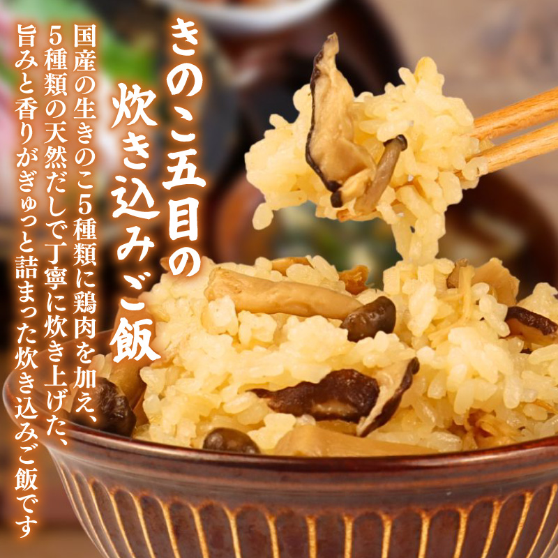 【先行予約】 きのこ五目の炊き込みご飯 2合用 170g 8袋 無添加 保存料 着色料 不使用 炊き込みご飯の素 秋 きのこ 炊き込みご飯 ご飯 お米 簡単 手軽 かじかわ農場食品 新潟県 新発田市 
