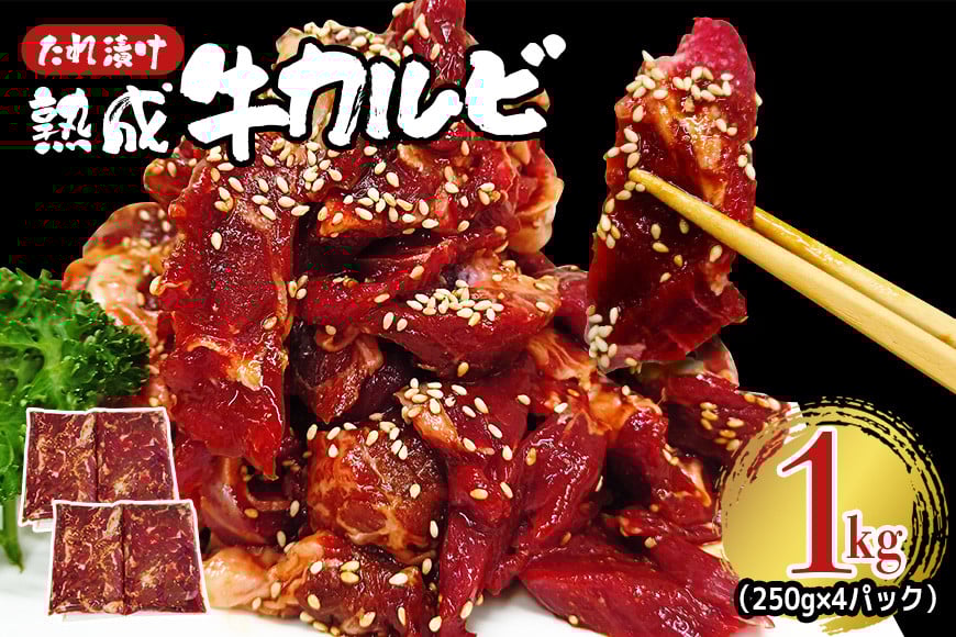 
            熟成牛カルビ 1kg (250g×4パック) たれ 味付 小分け 冷凍 焼肉 焼き肉 牛 牛肉 ビーフ カルビ BBQ 【そうざい男しゃく】【ho1471】
          