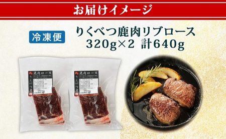 鹿肉 りくべつ ロース肉 ジビエ エゾシカ 鹿肉【320g×2 計640g】