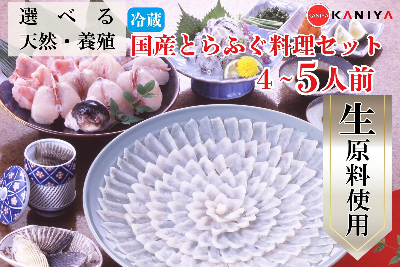 
                  国産 とらふぐ 料理セット 4～5人前 選べる 天然 養殖 冷蔵 河豚 ふぐ フグ ふぐ刺し とらふく てっさ ふぐ料理 高級魚 魚介 海鮮 贈答 ギフト 贈り物 お取り寄せ 年末年始 蟹屋 KNY-F01_F01t 下関 山口 【配送指定日必須】
                