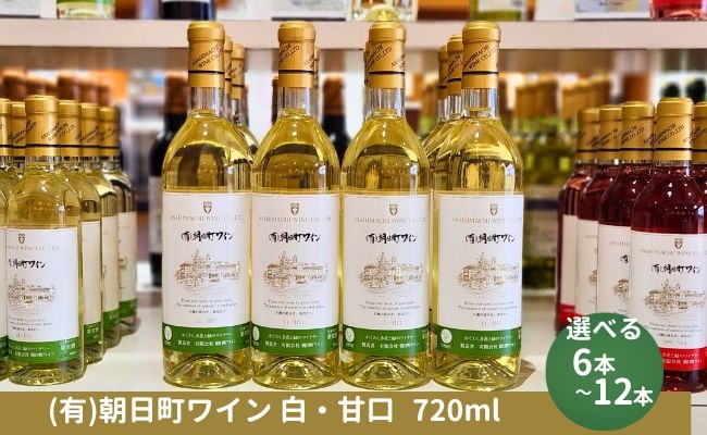 
                  （有）朝日町ワイン 白 甘口 720ml 選べる本数 6本・12本 山形産 デラウエア・朝日町産 リースリングフォルテ 家庭用 パーティー おもてなし
                