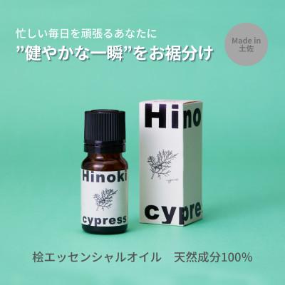 ふるさと納税 土佐市 【高知県産木材使用】天然成分100%の桧エッセンシャルオイル 8ml【希少精油】