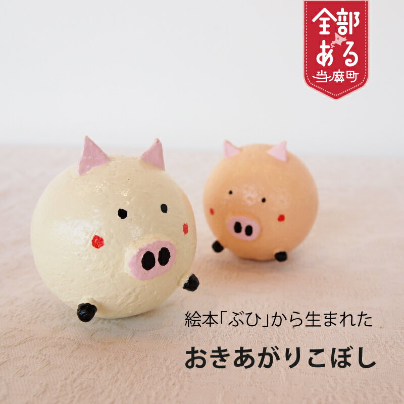 【ふるさと納税】 おきあがりこぼし「絵本ぶひキャラクター」 手づくり 赤ちゃん おもちゃ 当麻町 北海道 送料無料 ぶひ’ずわーるど 永井利幸