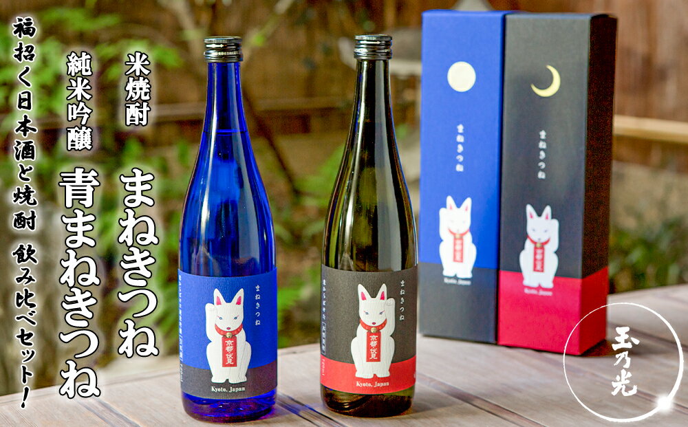【ふるさと納税】純米吟醸 青まねきつね・米焼酎まねきつね セット（化粧箱入り）＜玉乃光酒造＞ | 京都 お酒 飲み比べ セット 日本酒 純米大吟醸 米焼酎 焼酎 逸品 お取り寄せ お土産 ご当地 ギフト お祝い 内祝い ご家庭用 ご自宅用 玉乃光酒造 京都府 京都市