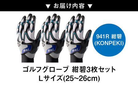 941R　～Nine　For　One～　ゴルフグローブ　紺碧3枚セット　L(25～26cm)_mk020-013