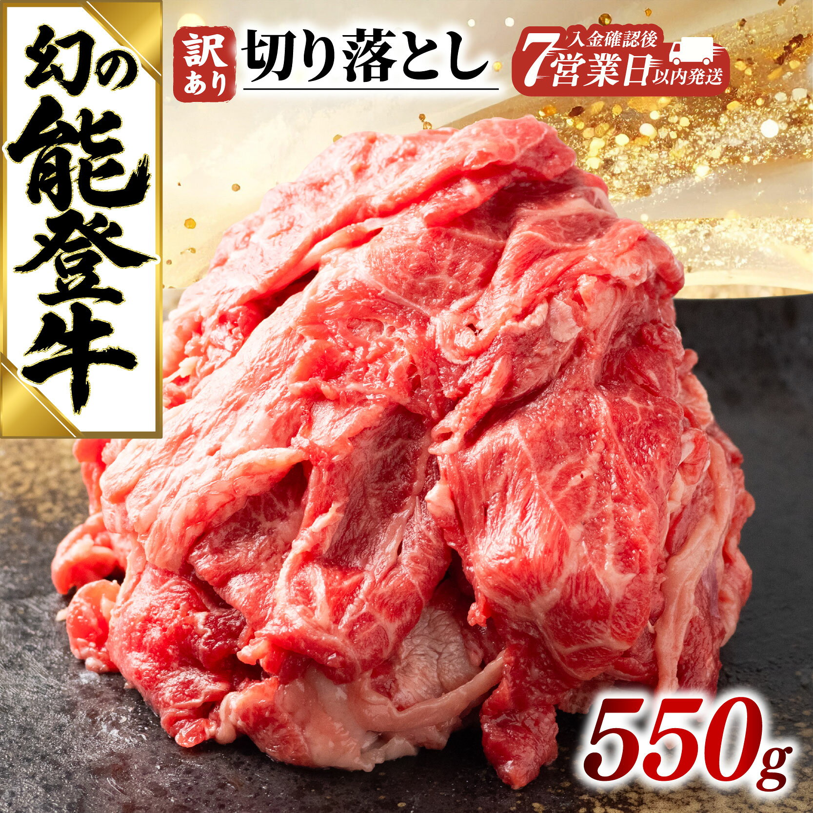 【ふるさと納税】 能登牛 切り落とし 550g 切り落とし肉 訳あり 和牛 能登牛 スピード 発送 牛肉 肉 黒毛和牛 お歳暮 お中元 ギフト プレゼント とろける 食感 冷凍 ブランド牛 和牛 切落し 国産 おすすめ 石川 羽咋 トキ 放鳥 能登 復興支援 天狗中田本店 10000円 1万円