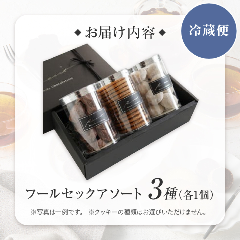 【パティスリーショコラトリーレシィ】フールセックアソートA【スイーツ 焼き菓子 焼菓子 詰め合わせ クッキー おしゃれ ギフト プレゼント 贈り物 ご褒美 】