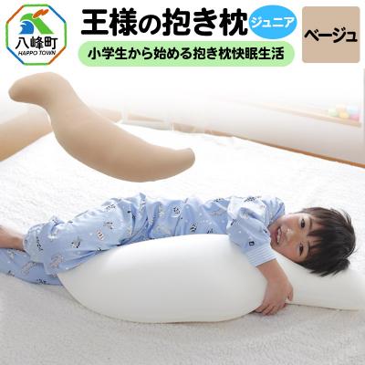 ふるさと納税 八峰町 王様の抱き枕 ジュニア(ベージュ)子供向け抱きつきクッション|16_mkr-22g101