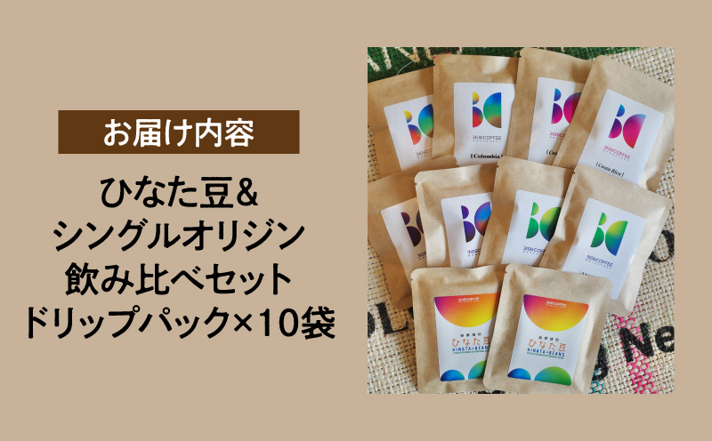 ひなた豆＆シングルオリジン飲み比べセット/ドリップパック10袋【3106COFFEE&ROASTERY】 コーヒー 珈琲 ドリップパック 自家焙煎 オリジナルブレンド スペシャルティコーヒー 飲み比べ セット ギフト