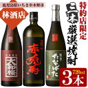 【ふるさと納税】特約店限定！大和桜紅芋・赤兎馬・古酒たなばた(720ml×各1本・合計3本)飲み比べセット！鹿児島 鹿児島特産 酒 焼酎 芋焼酎 飲み比べ セット【林酒店】