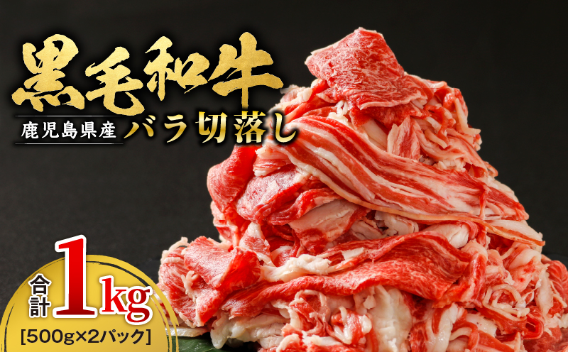 973-1 鹿児島産 黒毛和牛 バラ切落し 1kg（500g×2パック）　KN021-020