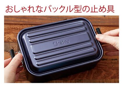 お弁当箱 ランチボックス 「アルミふわっとランチボックス」 1000ml シルバー アルミお弁当箱 アルミ製弁当箱 オシャレお弁当箱 おしゃれお弁当箱 シンプルお弁当箱 【スケーター株式会社】 奈良県
