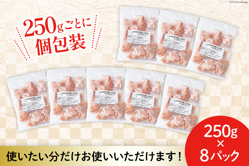 鶏肉 定期便 若鶏 もも 切身 小分け 250g 8p 3回 総計 6kg セット [九州児湯フーズ 宮崎県 美郷町 31aj0046] 肉 鶏肉 宮崎県産 便利 大人気 鶏 パラパラ IQF 鶏もも