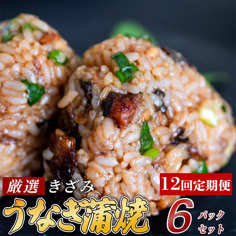 【定期12回】きざみうなぎ 蒲焼き 6パック