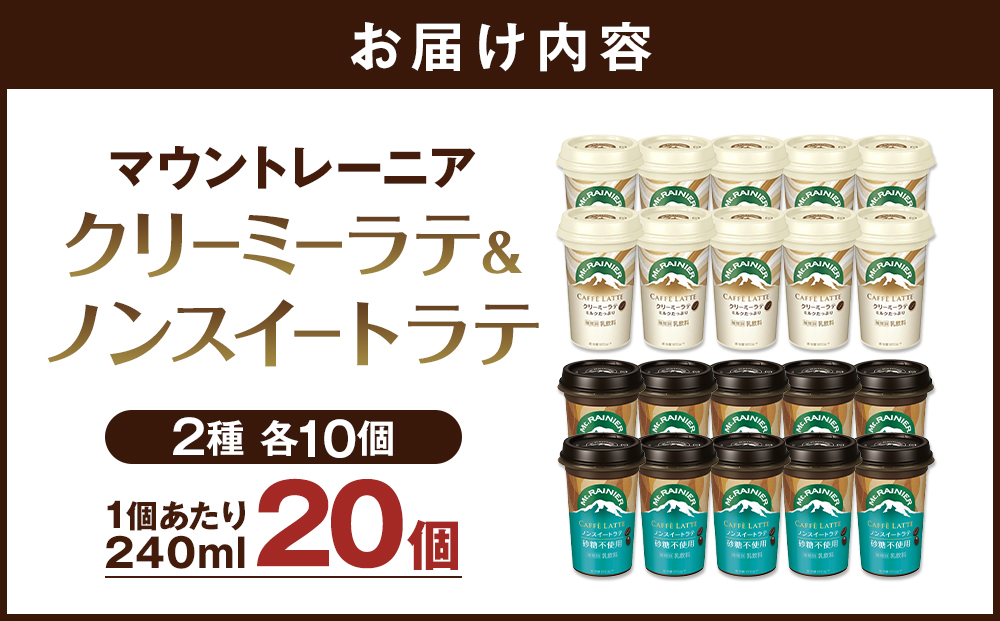 森永乳業 マウントレーニア カフェラッテクリーミーラテ240ml×10個・マウントレーニア カフェラッテノンスイート 240ml × 10個