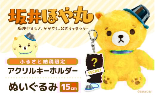 坂井市公式キャラクター「坂井ほや丸」ぬいぐるみ15cm ＆ 限定アクリルキーホルダー 【ほや丸 ご当地キャラクター 公式 キャラクター グッズ ヌイグルミ 縫いぐるみ キーホルダー セット 】 [A-