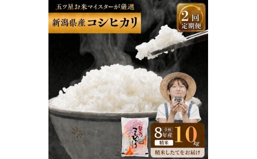 R8年産 新潟県産 コシヒカリ  10kg 2か月定期便 新潟県 新潟市産 令和8年産 お米 精米 米 ご飯 送料無料