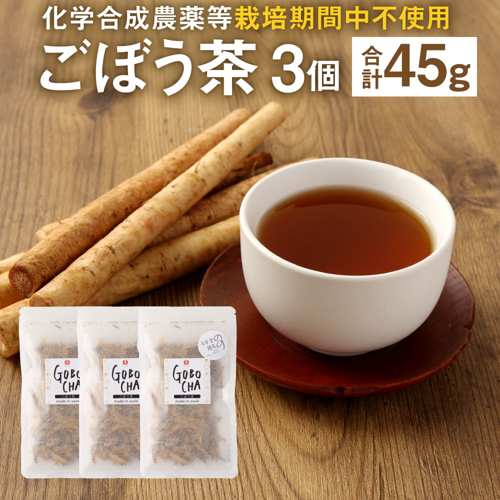 【ふるさと納税】化学合成農薬等不使用(栽培期間中不使用)！ ごぼう茶 計45g 15g×3個 ゴボウ茶 ごぼう ゴボウ 健康茶 お茶 飲料 ギフト 贈答 科学肥料・化学合成農薬栽培期間中不使用 めぐみ工房 国産 大分県産 臼杵市産 送料無料