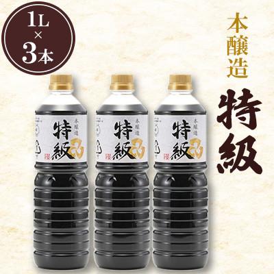 ふるさと納税 北九州市 本醸造特級 1L×3本セット 計3L