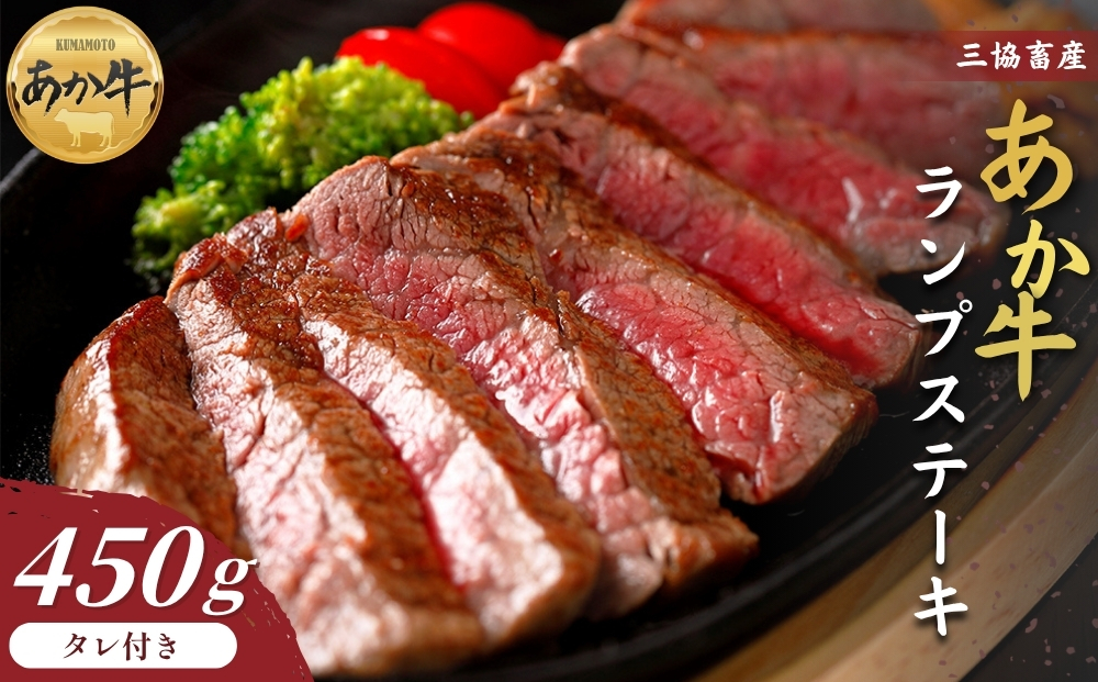【選べる内容量】【三協畜産】熊本和牛 あか牛ランプステーキ450g（150g×3枚）タレ付き 赤牛 牛肉 BBQ 焼肉 国産 簡単 お取り寄せ 冷凍 お土産 ギフト 贈り物 贈答用 豪華 おかず 簡単