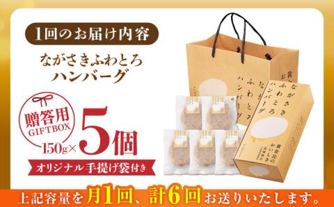 【全6回定期便】 【累計20,000個突破！】ふわとろ ハンバーグ 5個入 贈答用【ワールドミート】 [YF04] 肉 牛肉 豚肉 おかず 惣菜 定期便