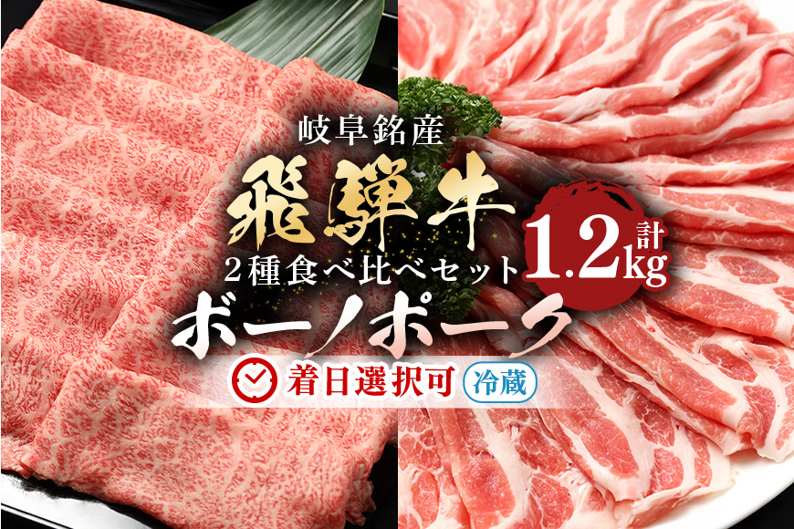 【冷蔵配送】飛騨牛 カタロース ボーノポーク 豚カタロース 食べ比べセット 計1.2kg 和牛 A5 牛肉 豚肉 すき焼き しゃぶしゃぶ