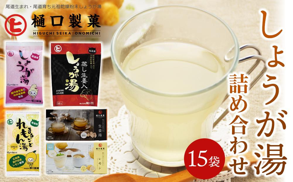 
丸ごとすりおろした生姜湯　瀬戸内のすりおろしレモン　しょうが湯　まるごとれもん湯　蒸し生姜入しょうが湯
