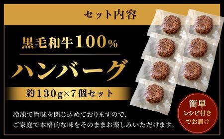 AF152.黒毛和牛100%ハンバーグ（約130g×7Pセット）