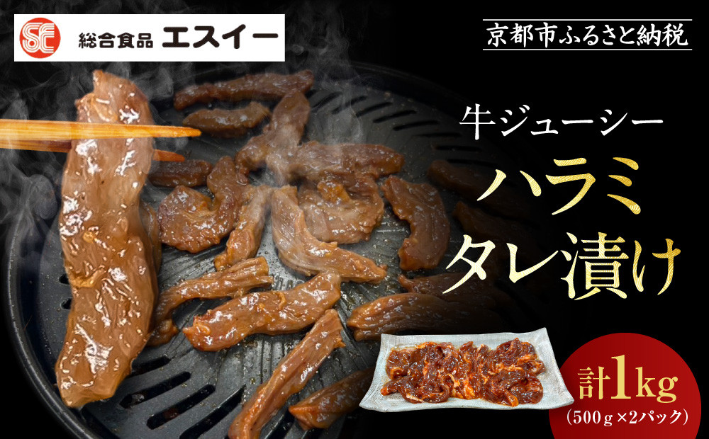 【エスイー】牛ジューシーハラミタレ漬け 500g×2パック 計1kg｜京都 食肉卸 自慢の肉質 牛ハラミ 人気セット 小分け［ 食肉卸の絶品ハラミ タレ漬け 小分け 便利 人気 おすすめ 肉 お肉 牛肉 焼肉 お取り寄せ 通販 送料無料 ふるさと納税 ] 261009_A-WX004