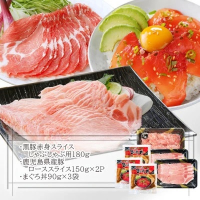 黒豚赤身しゃぶ・県産豚ロース・まぐろ丼　A0-64【1487909】 _ 黒豚 しゃぶしゃぶ ロース 鮪 マグロ セット 人気 おすすめ 送料無料 贈答 ギフト 枕崎 鹿児島 生姜焼き 丼 海鮮丼