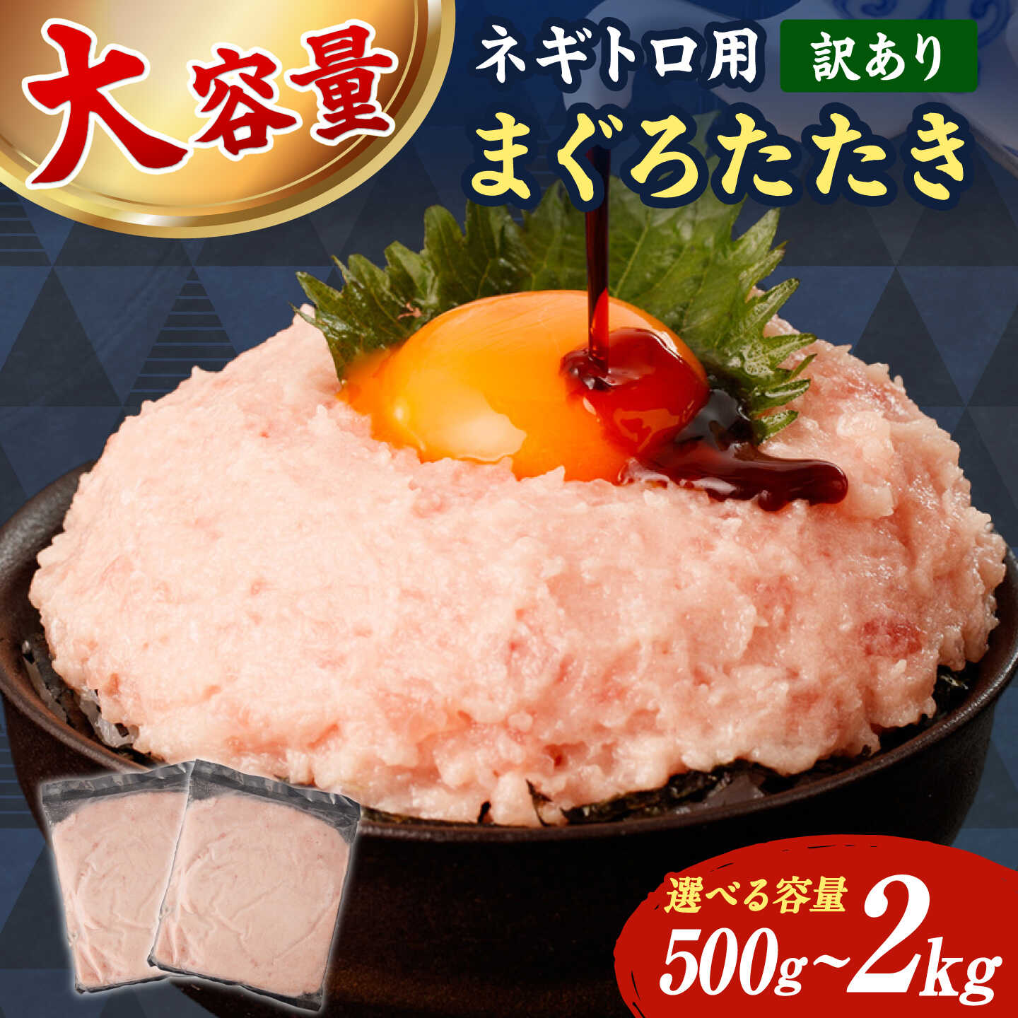【ふるさと納税】【訳あり】【選べる内容量】ネギトロ 500g 1~4袋 本マグロ まぐろ ねぎとろ 刺身 海鮮丼 天然 国産 海鮮 魚介 お取り寄せ 鮪 ネギトロ 丼 寿司 手巻き 高知県土佐市/株式会社大熊[BQAA025]