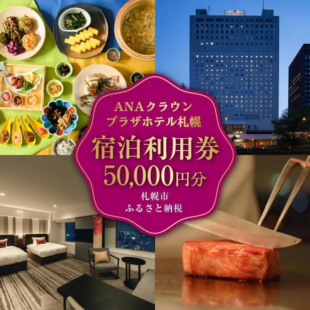 ANAクラウンプラザホテル札幌 宿泊券5万円分