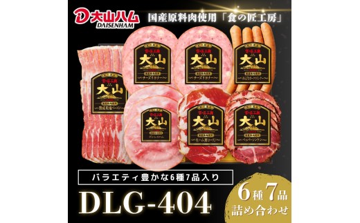 〈大山ハム〉ハム・ソーセージ7品詰め合わせ（DLG-404）