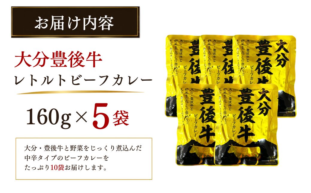 大分豊後牛ビーフカレー 5袋セット | 和牛 レトルト食品  お惣菜 大分県 九州 津久見市 国産 熨斗対応