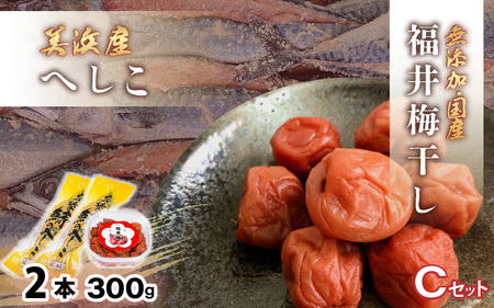 【へしこの町】 福井 梅干し 300g × 1個 ＆ 美浜産 へしこ × 2本 Cセット【鯖 サバ さば 福井 美浜 若狭 名産 郷土料理 糠漬け 糠漬け 発酵 コシヒカリ つまみ 酒の肴 珍味 伝統 うめぼし 三方 自家製】 [m20-a010]
