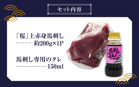 熊本県産 「桜」 上赤身 馬刺し 約200g【有限会社 九州食肉産業】 熊本 馬刺し 赤身 馬肉 [ZDQ053]