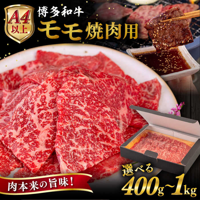 【ふるさと納税】【A4/A5等級】博多和牛 モモ 焼肉用 【内容量選べる】 400g / 600g / 800g / 1kg 糸島市 / ヒサダヤフーズ[AIA053] 黒毛和牛 冷凍配送 焼肉用1万4千円14000円