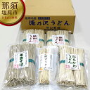 【ふるさと納税】創業百余年 秋山製麺「地粉乾麺セット」A2 栃木県 那須塩原市 詰め合わせ 田舎そば 地粉うどん ひもかわうどん ゆずうどん 伝統製法 那須野秋そば 地元産小麦 送料無料