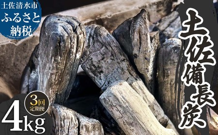 【定期便】土佐備長炭 1箱4kg×3回 ウバメガシ 【J00182】