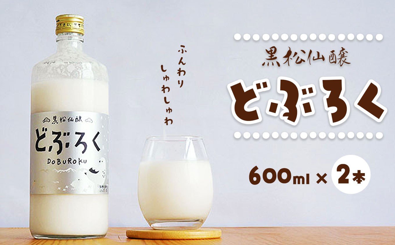 
            【013-34】黒松仙醸どぶろく（ドブロク・濁酒）600ml×2本セット
          