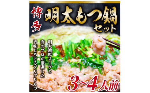 
博多明太 もつ鍋セット　3～4人前 牛もつ400g (200g×2パック)【もつ鍋 もつなべ 鍋 なべ もつ 鍋セット 鍋料理 牛もつ 冷凍 国産 人気 福岡 土産 九州 博多 ご当地 福岡県 筑前町 AR005】
