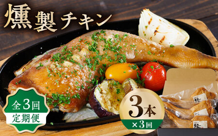 【3回定期便】燻製 チキン 3本入り 【燻製工房 縁】 スモークチキン 鶏肉 お肉 熊本県 特産品  [ZBF027]