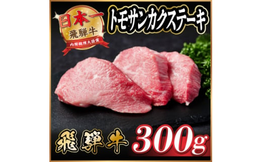 飛騨牛　トモサンカクステーキ約300g【1530709】